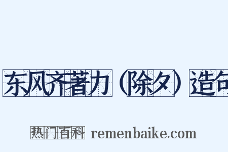 东风齐著力（除夕）造句是什么意思的图片